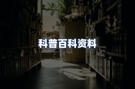 科普百科资料