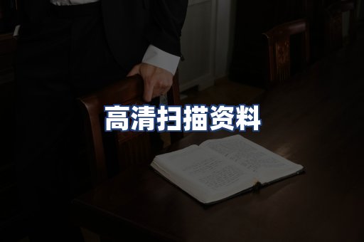 高清扫描资料